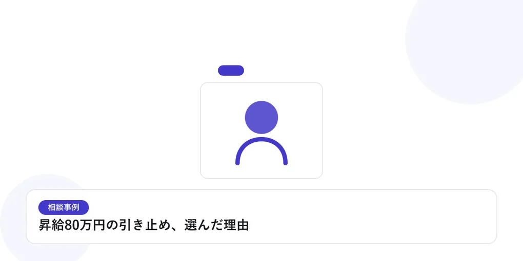 人物のプロフィールカードで、個別の相談事例を表したイラストに「昇給80万円の引き止め、選んだ理由」という見出しを添えたアイキャッチ画像