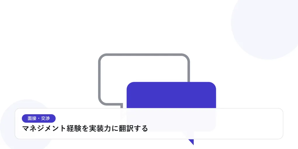 2つの吹き出しが重なり合う様子で、面接や交渉での対話を表したイラストに「マネジメント経験を実装力に翻訳する」という見出しを添えたアイキャッチ画像