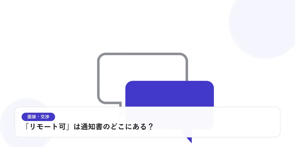 2つの吹き出しが重なり合う様子で、面接や交渉での対話を表したイラストに「「リモート可」は通知書のどこにある？」という見出しを添えたアイキャッチ画像