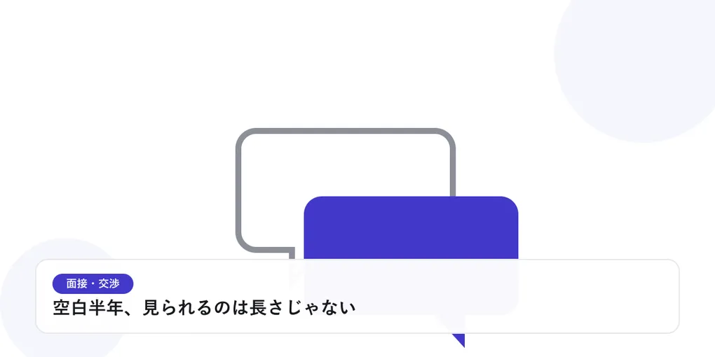 2つの吹き出しが重なり合う様子で、面接や交渉での対話を表したイラストに「空白半年、見られるのは長さじゃない」という見出しを添えたアイキャッチ画像
