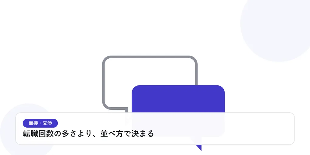 2つの吹き出しが重なり合う様子で、面接や交渉での対話を表したイラストに「転職回数の多さより、並べ方で決まる」という見出しを添えたアイキャッチ画像