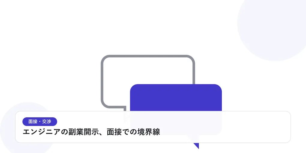 2つの吹き出しが重なり合う様子で、面接や交渉での対話を表したイラストに「エンジニアの副業開示、面接での境界線」という見出しを添えたアイキャッチ画像