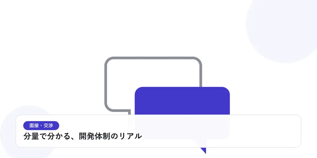 2つの吹き出しが重なり合う様子で、面接や交渉での対話を表したイラストに「分量で分かる、開発体制のリアル」という見出しを添えたアイキャッチ画像