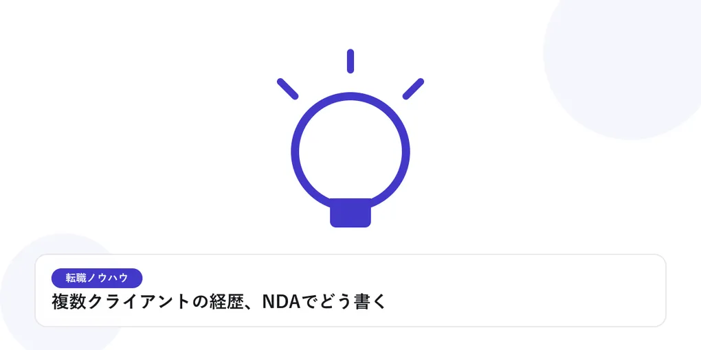 光を放つ電球で、転職活動のヒントやアイデアを表したイラストに「複数クライアントの経歴、NDAでどう書く」という見出しを添えたアイキャッチ画像