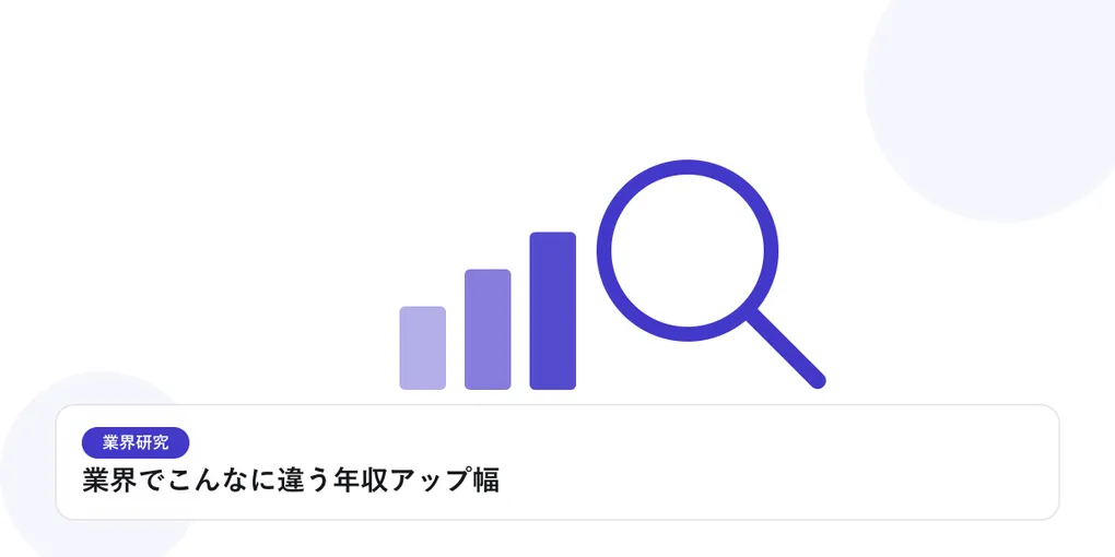 棒グラフと虫眼鏡で、業界データを比較・分析する様子を表したイラストに「業界でこんなに違う年収アップ幅」という見出しを添えたアイキャッチ画像