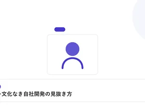 人物のプロフィールカードで、個別の相談事例を表したイラストに「レビュー文化なき自社開発の見抜き方」という見出しを添えたアイキャッチ画像