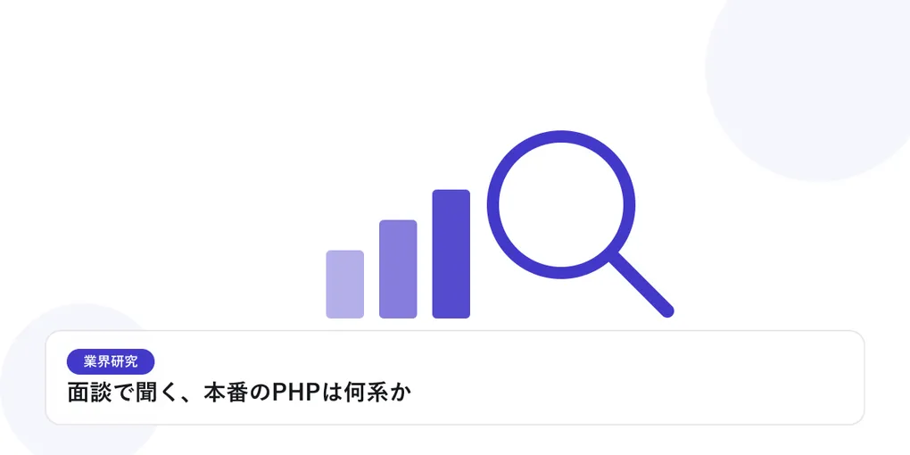 棒グラフと虫眼鏡で、業界データを比較・分析する様子を表したイラストに「面談で聞く、本番のPHPは何系か」という見出しを添えたアイキャッチ画像