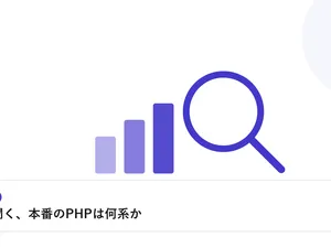 棒グラフと虫眼鏡で、業界データを比較・分析する様子を表したイラストに「面談で聞く、本番のPHPは何系か」という見出しを添えたアイキャッチ画像