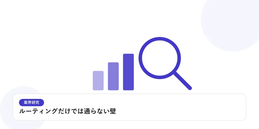 棒グラフと虫眼鏡で、業界データを比較・分析する様子を表したイラストに「ルーティングだけでは通らない壁」という見出しを添えたアイキャッチ画像