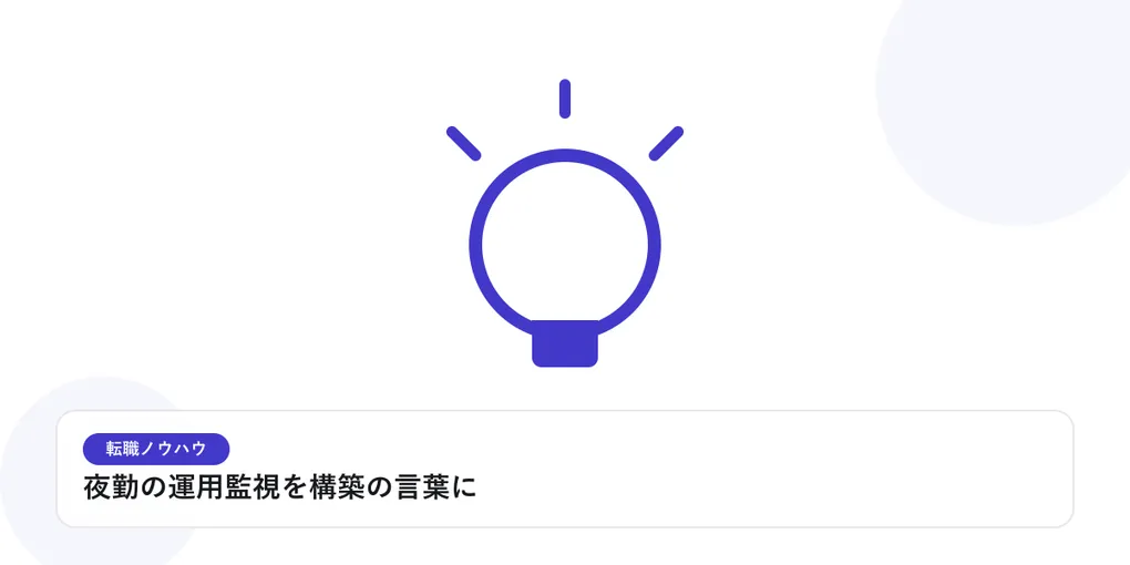 光を放つ電球で、転職活動のヒントやアイデアを表したイラストに「夜勤の運用監視を構築の言葉に」という見出しを添えたアイキャッチ画像