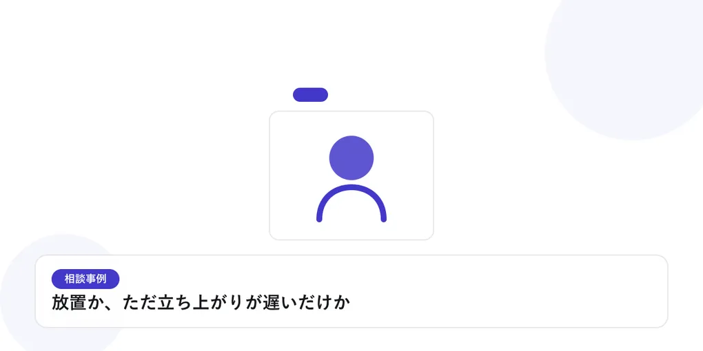 人物のプロフィールカードで、個別の相談事例を表したイラストに「放置か、ただ立ち上がりが遅いだけか」という見出しを添えたアイキャッチ画像