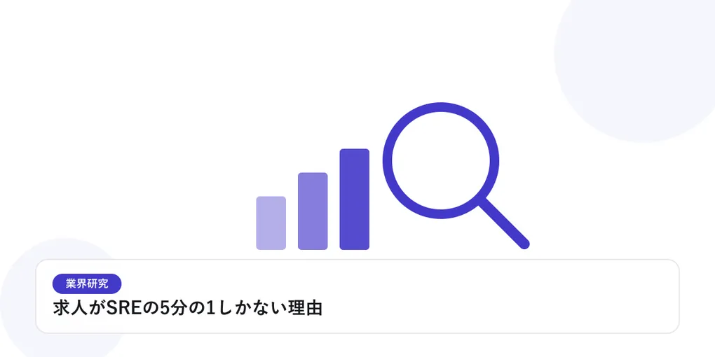 棒グラフと虫眼鏡で、業界データを比較・分析する様子を表したイラストに「求人がSREの5分の1しかない理由」という見出しを添えたアイキャッチ画像