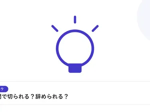 光を放つ電球で、転職活動のヒントやアイデアを表したイラストに「試用期間で切られる？辞められる？」という見出しを添えたアイキャッチ画像
