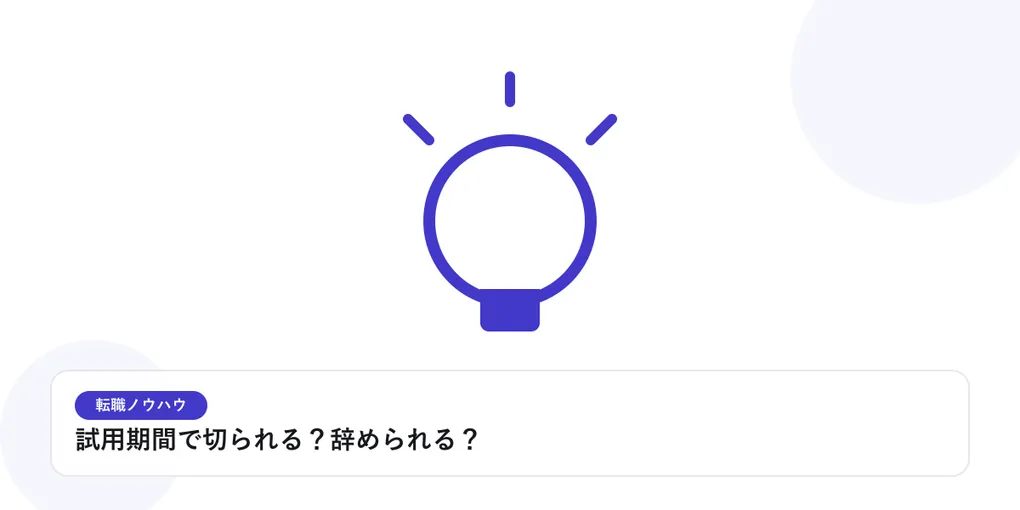 光を放つ電球で、転職活動のヒントやアイデアを表したイラストに「試用期間で切られる？辞められる？」という見出しを添えたアイキャッチ画像