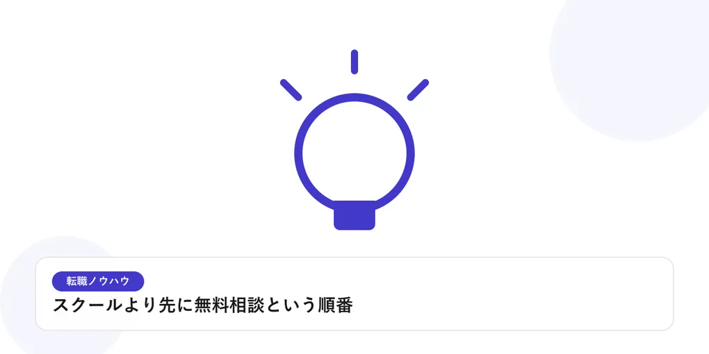 光を放つ電球で、転職活動のヒントやアイデアを表したイラストに「スクールより先に無料相談という順番」という見出しを添えたアイキャッチ画像