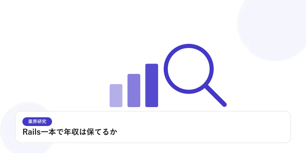 棒グラフと虫眼鏡で、業界データを比較・分析する様子を表したイラストに「Rails一本で年収は保てるか」という見出しを添えたアイキャッチ画像