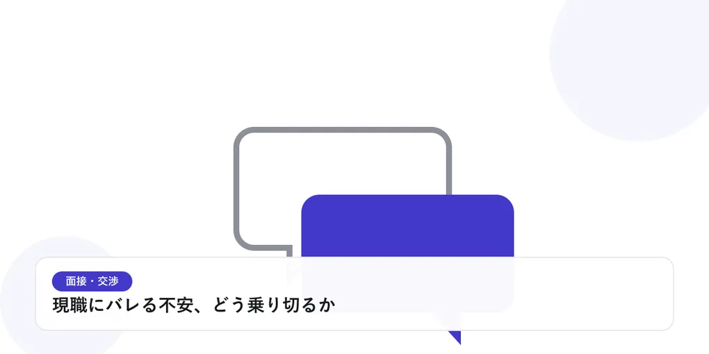 2つの吹き出しが重なり合う様子で、面接や交渉での対話を表したイラストに「現職にバレる不安、どう乗り切るか」という見出しを添えたアイキャッチ画像
