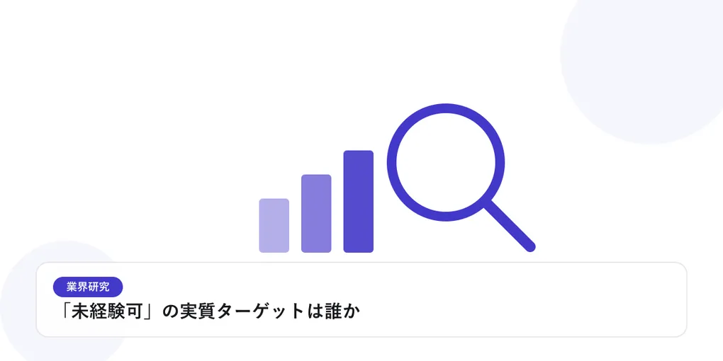 棒グラフと虫眼鏡で、業界データを比較・分析する様子を表したイラストに「「未経験可」の実質ターゲットは誰か」という見出しを添えたアイキャッチ画像