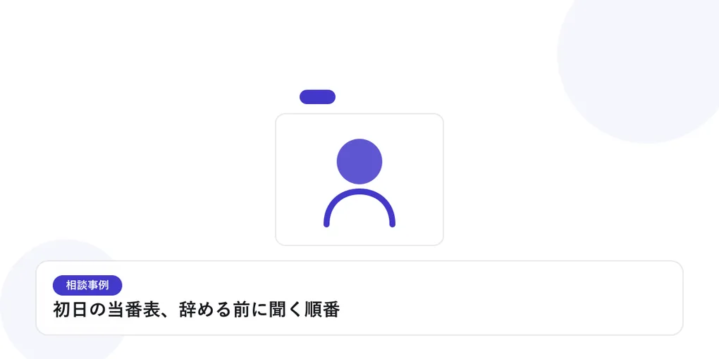 人物のプロフィールカードで、個別の相談事例を表したイラストに「初日の当番表、辞める前に聞く順番」という見出しを添えたアイキャッチ画像