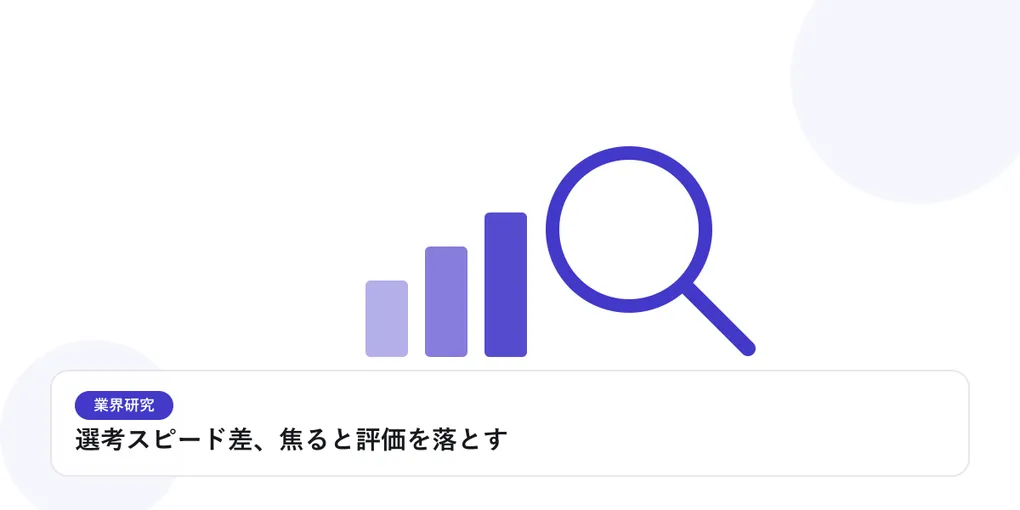 棒グラフと虫眼鏡で、業界データを比較・分析する様子を表したイラストに「選考スピード差、焦ると評価を落とす」という見出しを添えたアイキャッチ画像