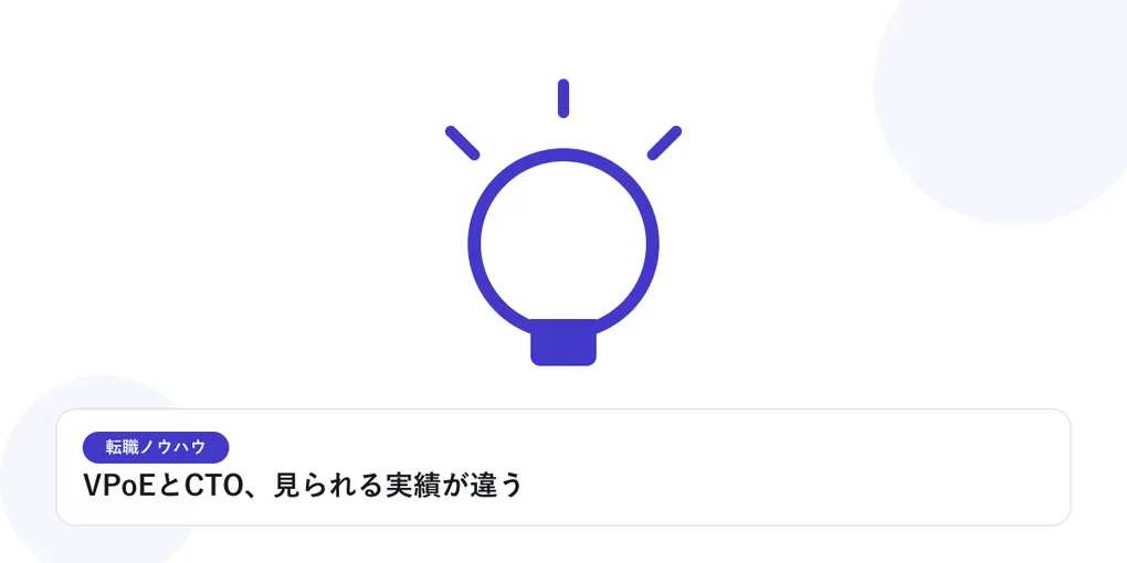 光を放つ電球で、転職活動のヒントやアイデアを表したイラストに「VPoEとCTO、見られる実績が違う」という見出しを添えたアイキャッチ画像